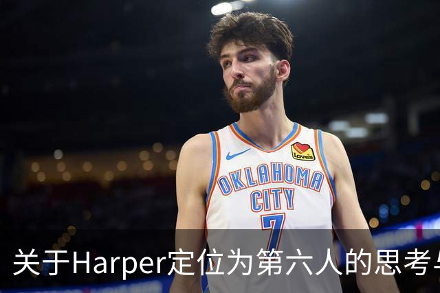 关于Harper定位为第六人的思考与影响分析